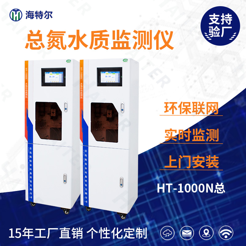 总氮水质监测仪HT-1000N总