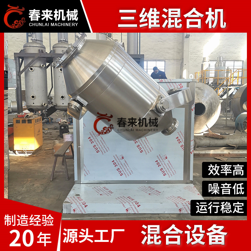 春来机械-三维混合机-化工专用