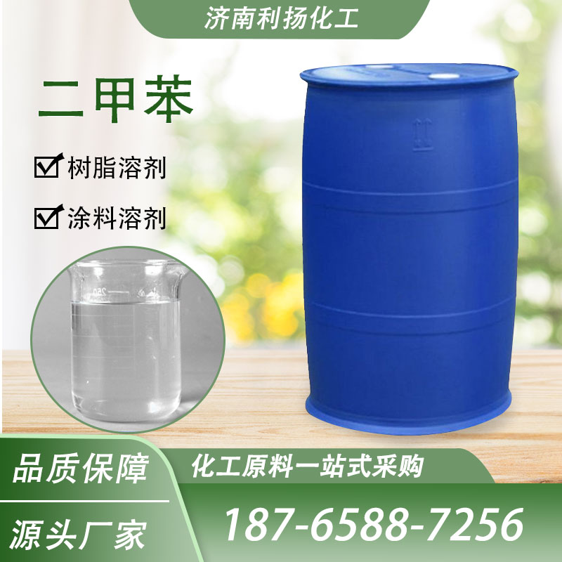 二甲苯 异构级涂料溶剂稀释剂 混合二甲苯