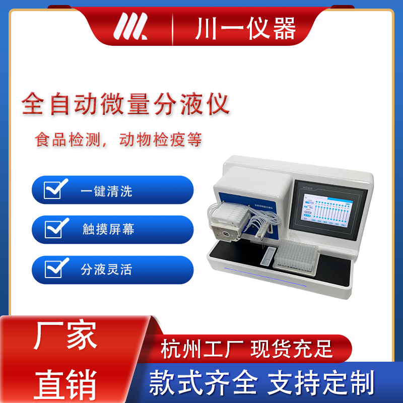 全自动微量分液仪8通道效率快液晶触摸屏CYFY-8