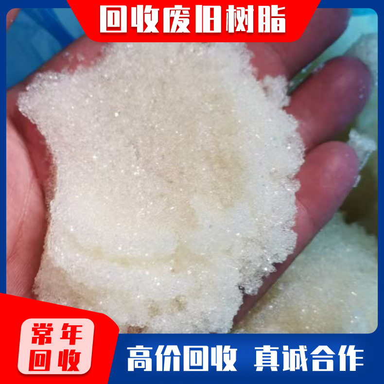 回收化工树脂 回收旧树脂 循环水废旧树脂回收 阳离子交换树脂 国内回收废旧树脂