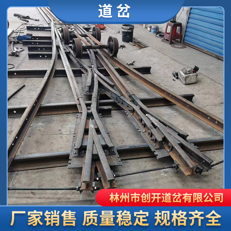 创开铁路道岔，服务好，质量优欢迎电询