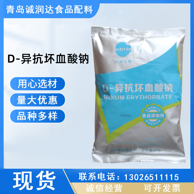 食品级 D-异抗坏血酸钠肉食品、鱼食品、啤酒、水果汁保鲜防腐
