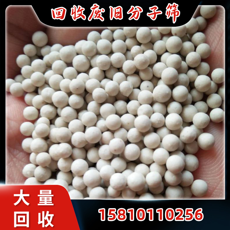 回收废旧分子筛 收废旧柱状炭 活性氧化铝球  库存积压分子筛加嘏