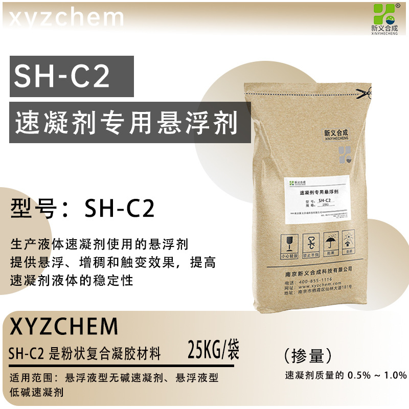 新义合成速凝剂专用悬浮剂SH-C2防沉剂悬浮增稠触变剂