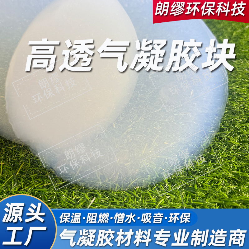 朗缪 气凝胶规则块体 高透颗粒隔热材料 保温硅基气凝胶粉体 可定制