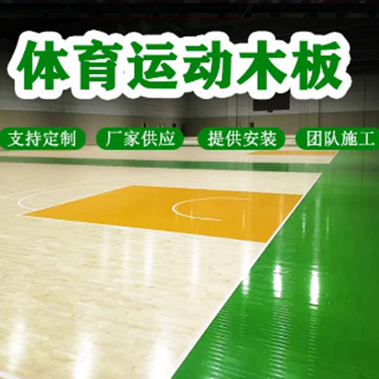 运动木地板 室内体育馆篮球场羽毛球馆实木枫桦木舞台地板 全国施工