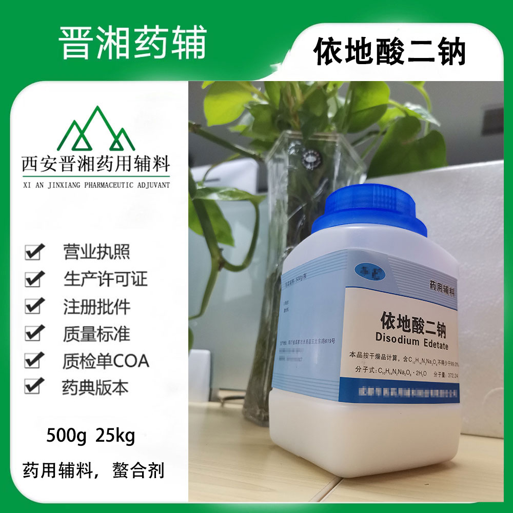 依地酸二钠 药用辅料 螯合剂