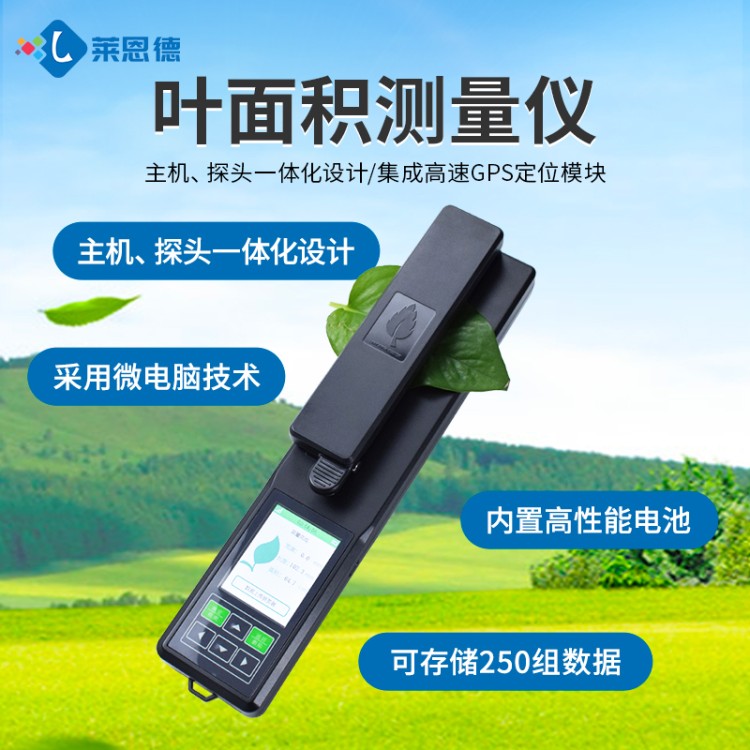 叶面积测量仪 认准莱恩德