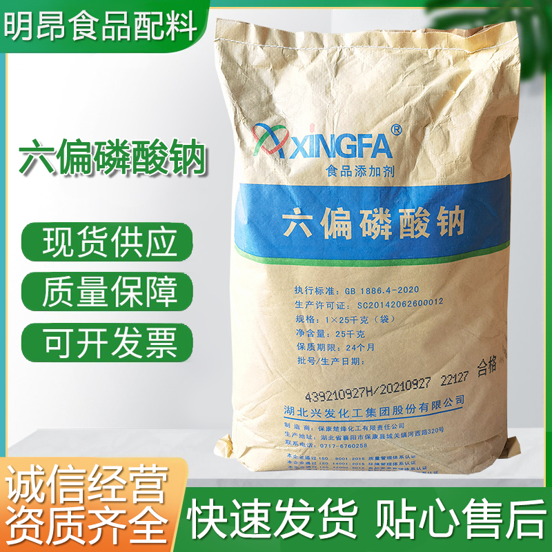 批发六偏磷酸钠食品级 面制品肉制品鱼肉肠 水分保持剂六偏磷酸钠