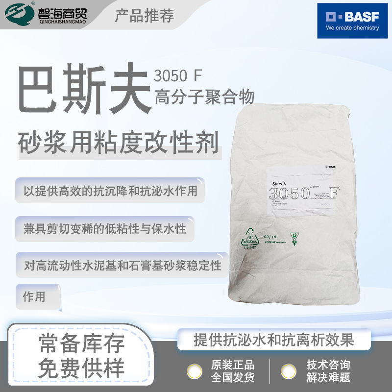巴斯夫Starvis® 3050F 水泥基 石膏基砂浆用 高性能粘度改性剂