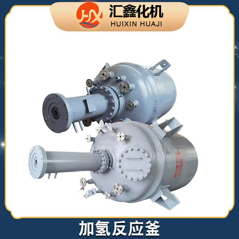 汇鑫化机 加氢釜 加氢反应釜厂家