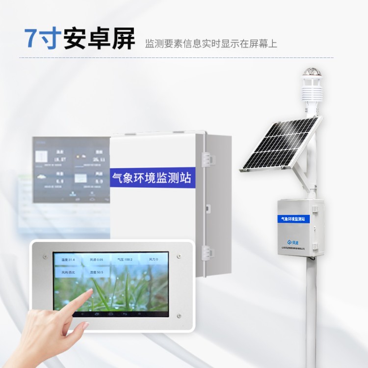 小型气象站 自动气象监测系统 风途科技FT-QC4 全自动气象观测站仪器