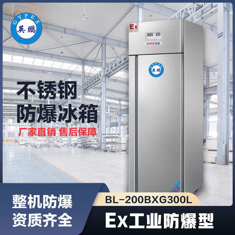 上海英鹏防爆不锈钢冰箱300L