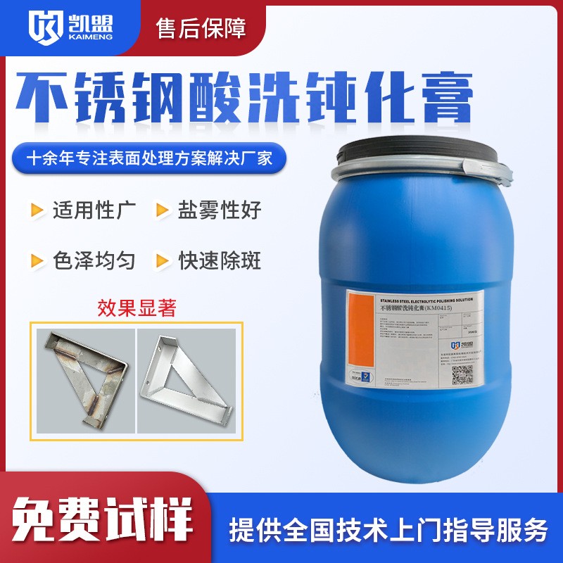 不锈钢酸洗 钝化膏KM0415