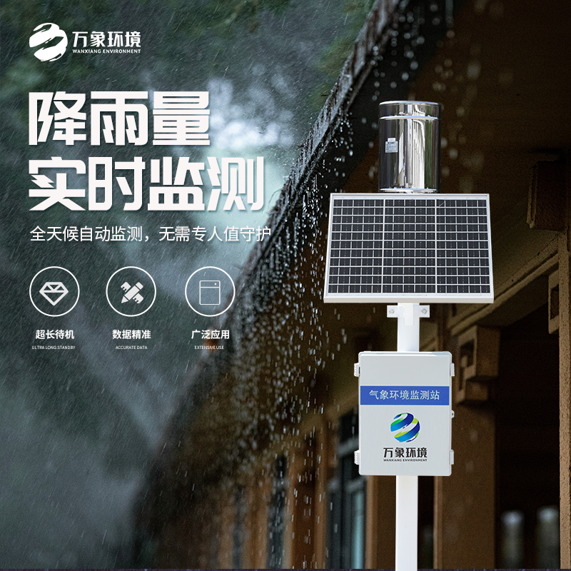 雨量监测站光学红外压电雨量传感器降雨量实时监测自动