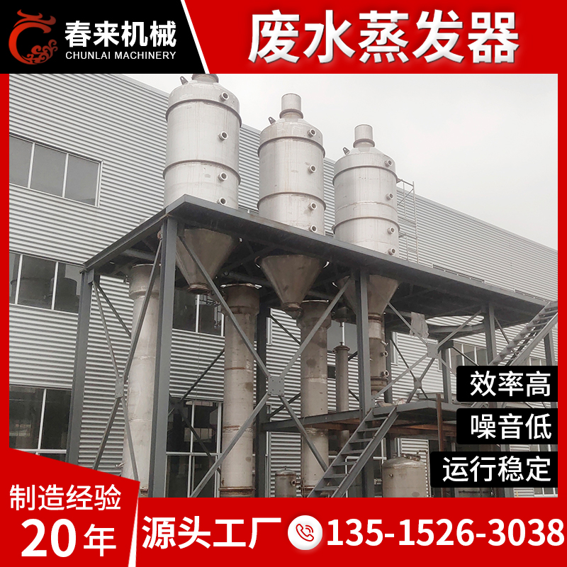 春来机械-废水蒸发器-厂家供应