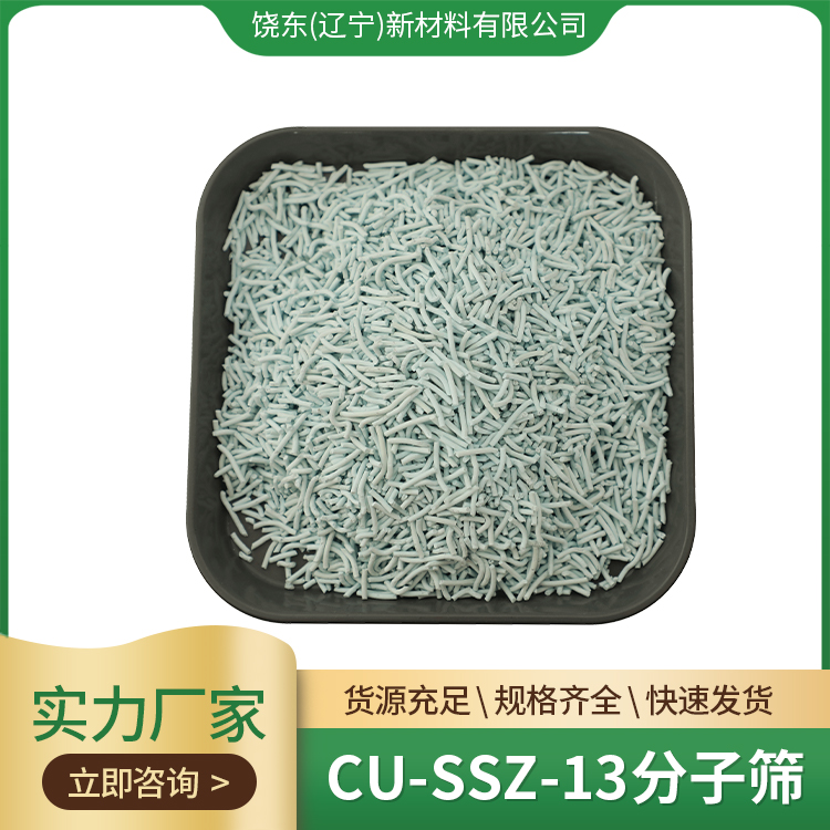 饶东 球形 CU-SSZ-13分子筛 CHA结构 汽车尾气治理