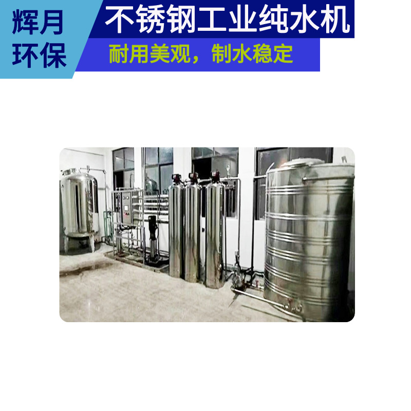 去重金属离子水设备 电子日化厂纯水处理设备