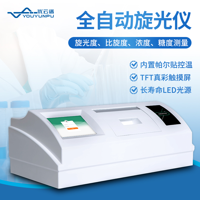 旋光仪 触摸大屏 测量精准