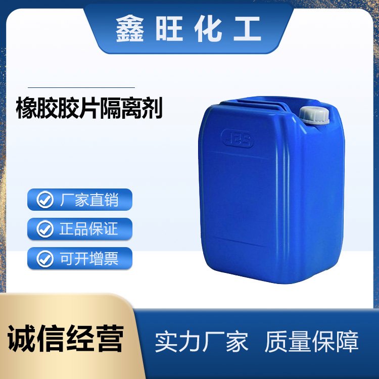 鑫旺化工   橡胶胶片隔离剂   厂家