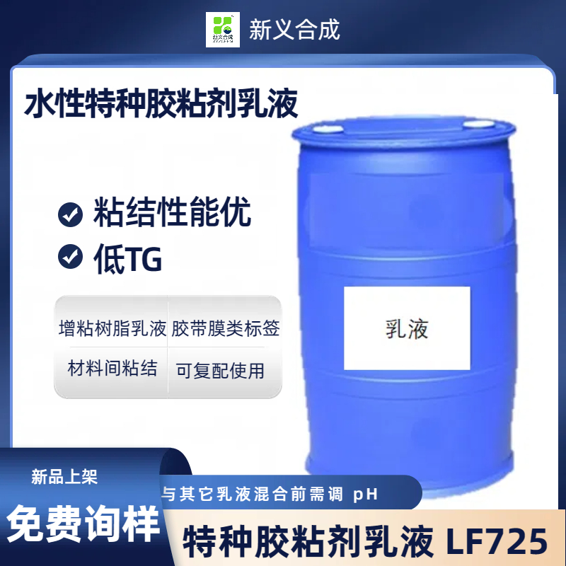 特种胶粘剂乳液 LF725南京新义合成压敏胶丙烯酸酯乳液
