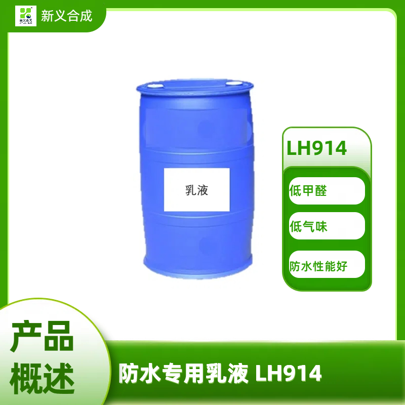 防水专用乳液 LH914南京新义合成