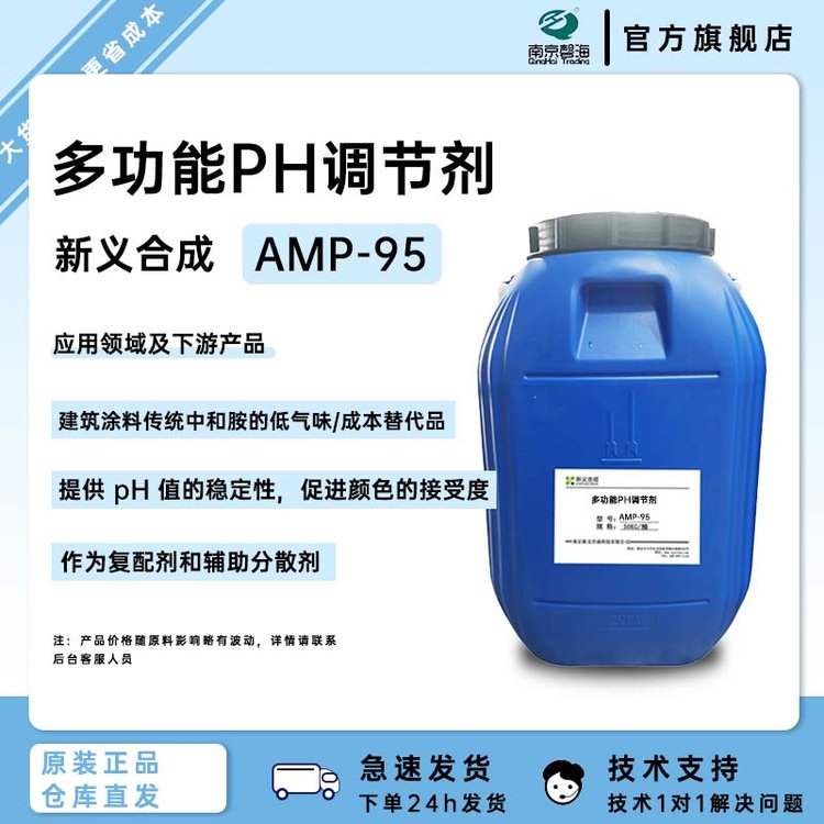 新义合成 AMP-95 多功能PH调节剂 促进颜色的接受度 复配剂 分散剂