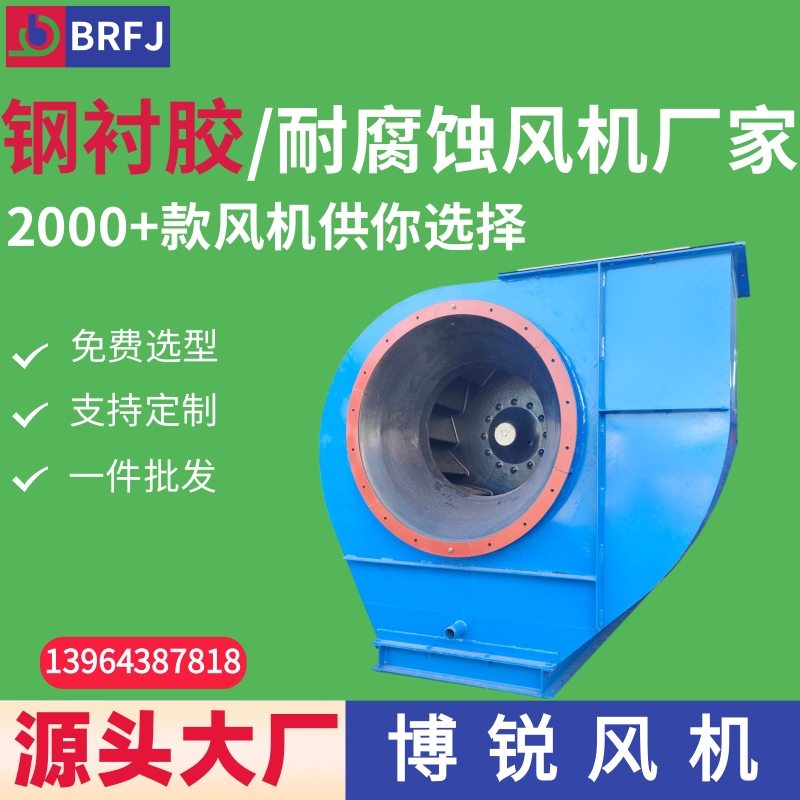 钢衬胶材质耐腐蚀离心风机 废气处理用离心风机 耐酸风机