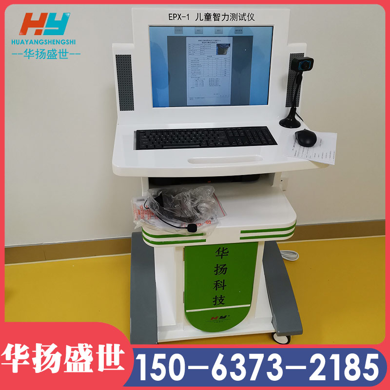 儿童智商筛查仪EPX-1全自动儿童智力测试仪 华扬盛世