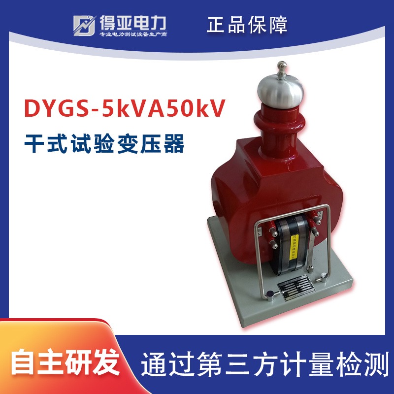 干式试验 交直流两用试验变压器 得亚电力 厂家直销