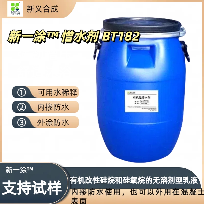 新义合成有机硅憎水剂产品新一涂™ 憎水剂 BT182有机硅憎水剂，疏水剂，憎水剂，防水剂
