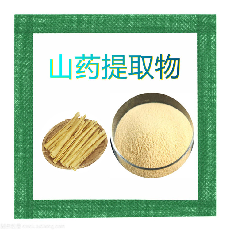 山药提取物  三遍水提   固体饮料   比例产品   国标生产   植物原料