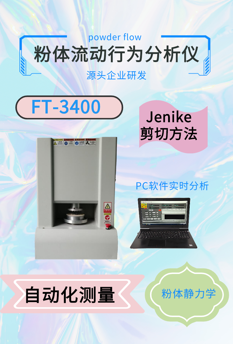 瑞柯微FT-3400粉体流动分析仪流变分析