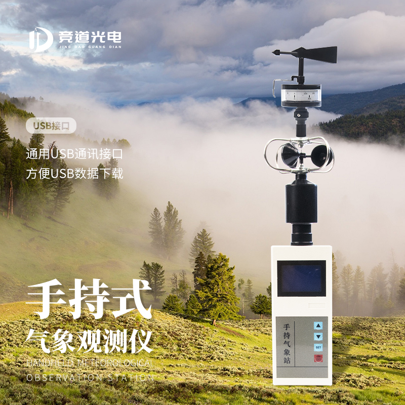 手持气象仪 JD-SQ5 手持气象参数仪