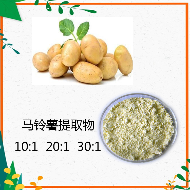马铃薯蛋白 马铃薯膳食纤维 马铃薯提取物 10：1 水提