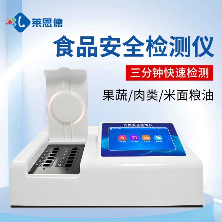 莱恩德专业生产 食品添加剂检测仪