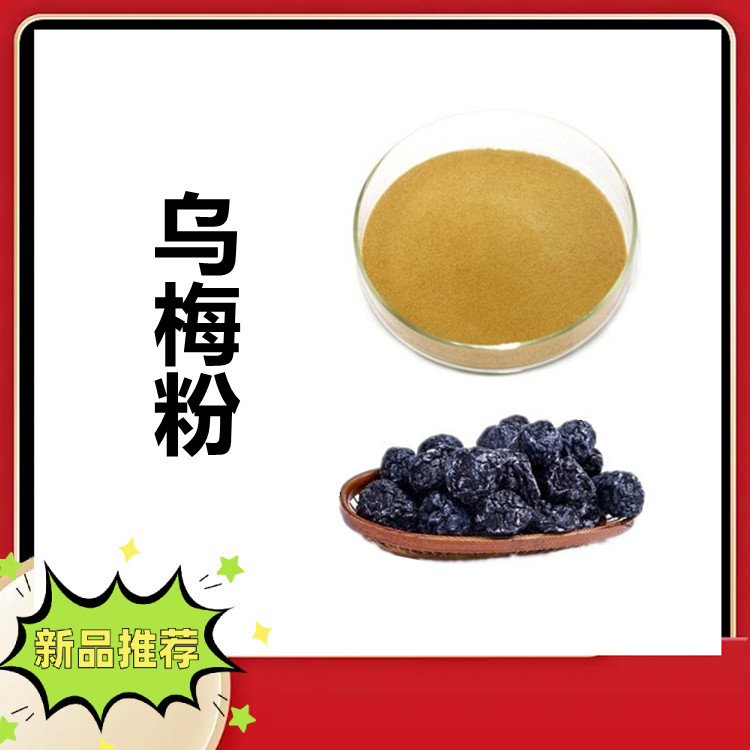 乌梅粉 2kg起订 水溶性原料 无杂质 提供小样 国标生产