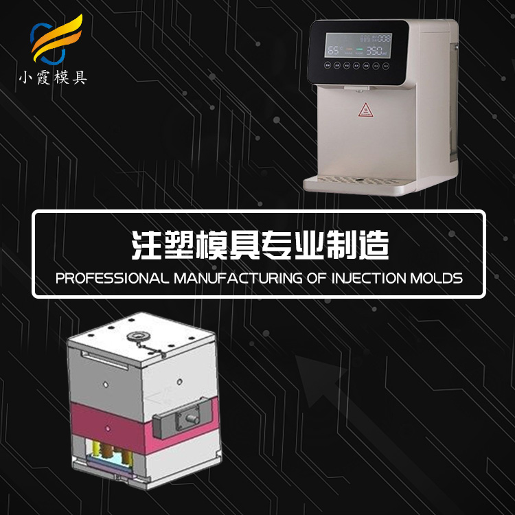 专业饮水机模具厂家 塑胶直饮机模具厂 塑料热线管机模具公司 直饮机外壳模具生产工厂