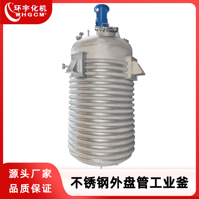 环宇化机 不锈钢外半管机械密封反应釜