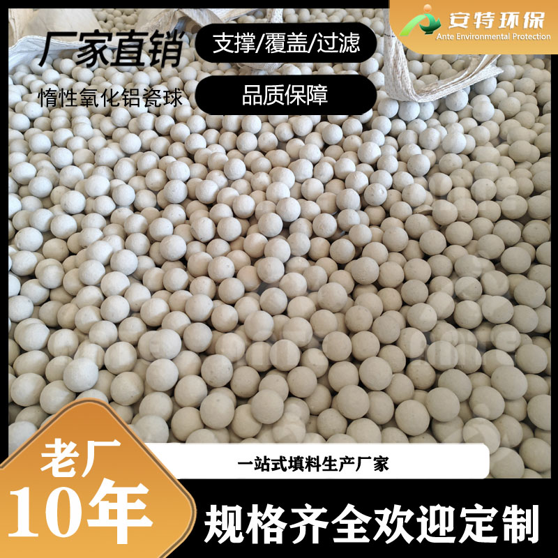惰性氧化铝瓷球 环保缓冲反应器催化剂 改善气体液体分布瓷球填料 安特