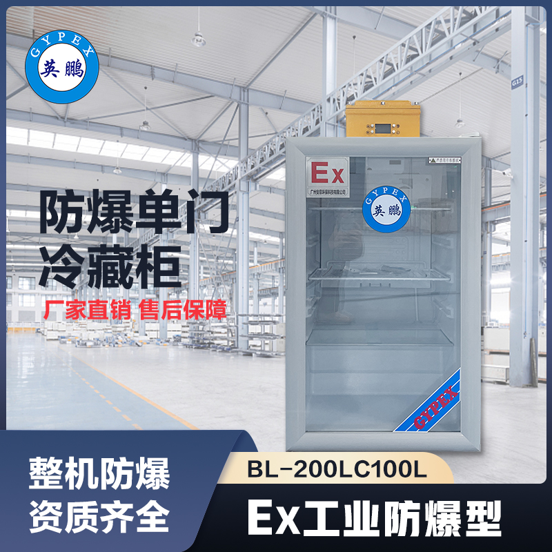 上海英鹏防爆立式冷藏柜100L