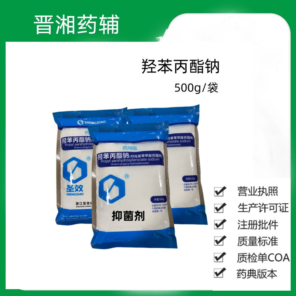 化妆品添加用医药级 羟苯丙酯钠  1袋起售  随货带COA