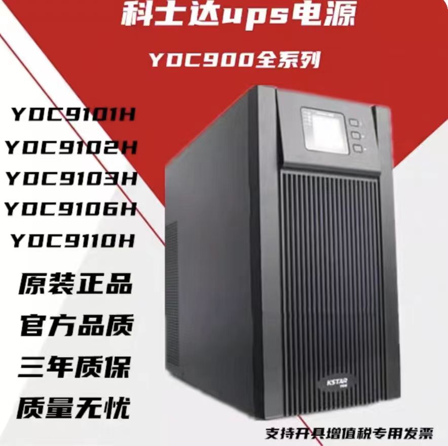 科士达YDC9110H