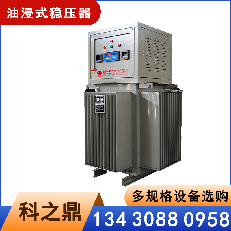科之鼎油浸式稳压器 满足多样需求 高效散热运行稳定