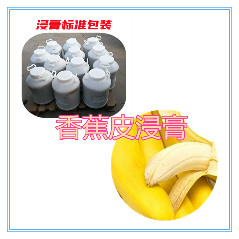香蕉皮粉 香蕉皮提取物 10:1 水提 香蕉皮浓缩粉