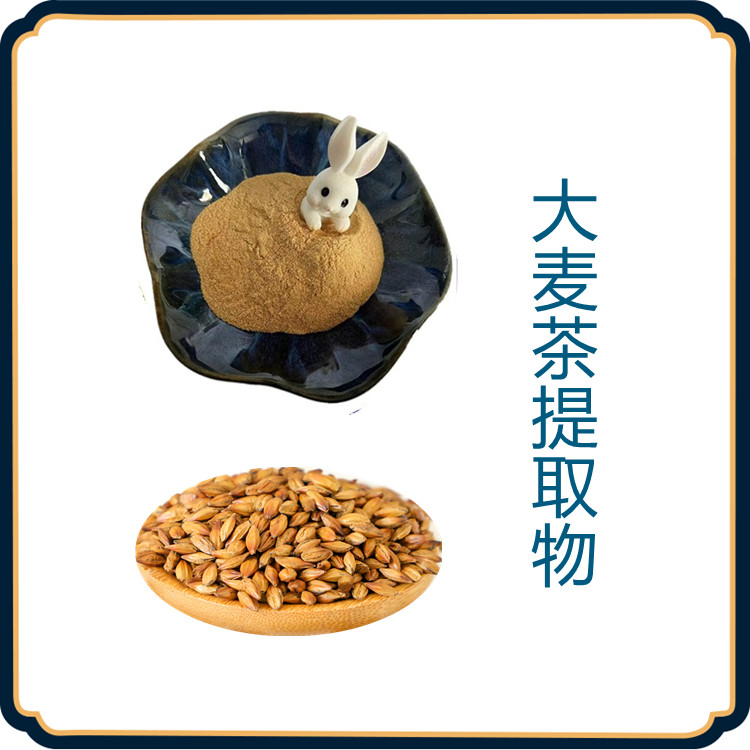 大麦茶提取物   粉末流动性好   固体饮料   含多种营养成分   质量稳定