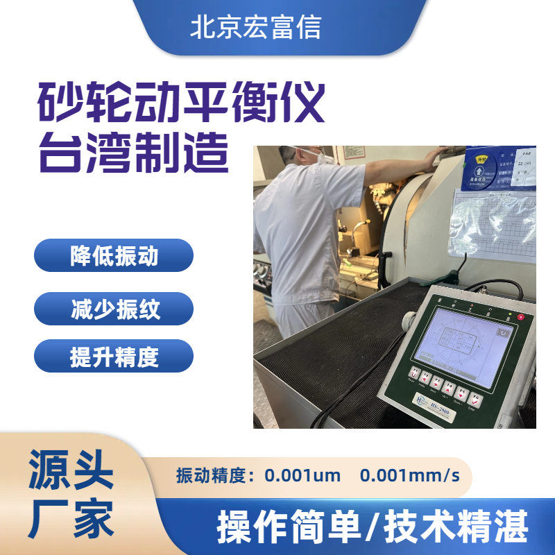 砂轮动平衡仪宏富信快速降低磨床主轴振动提升工件品质