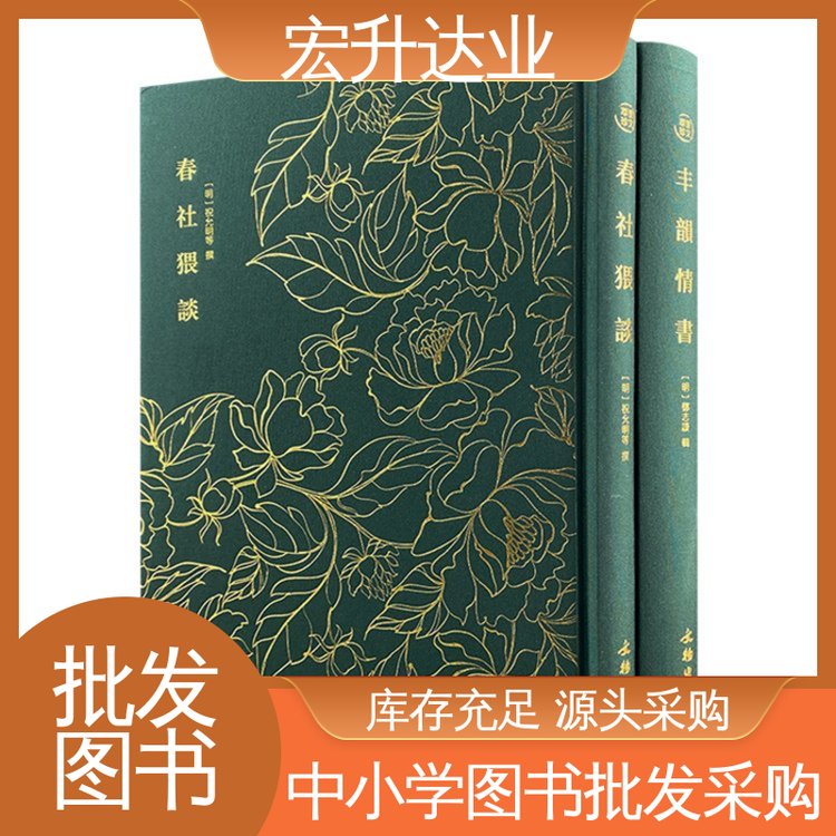 宏升达业 源头采购 财经管理书籍 全新正版 中小学图书馆配
