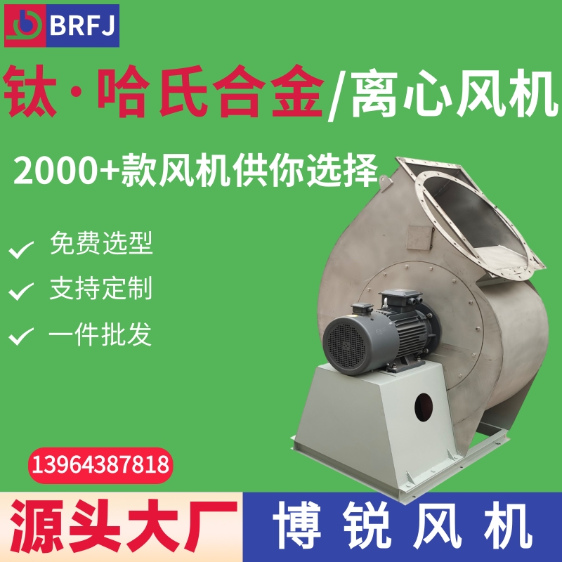 哈氏合金风机 钛风机 哈氏合金耐腐蚀离心风机
